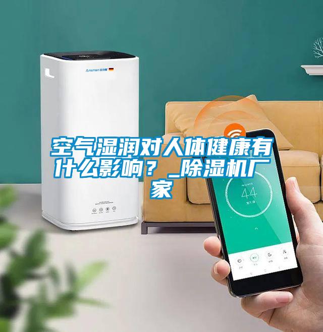 空氣濕潤對人體健康有什么影響？_除濕機廠家