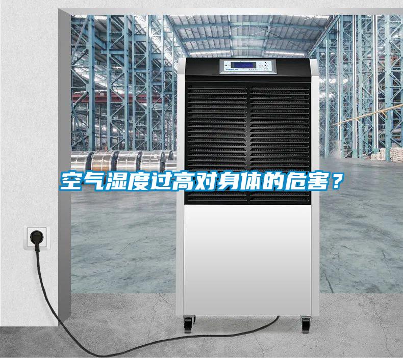 空氣濕度過高對身體的危害？