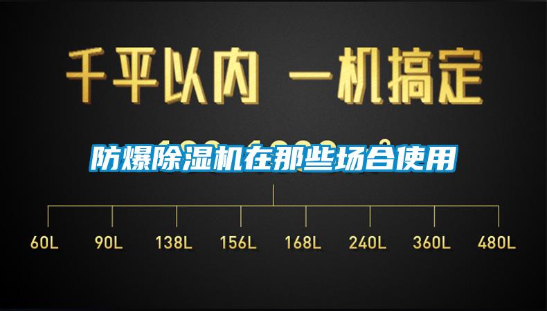 防爆除濕機(jī)在那些場(chǎng)合使用