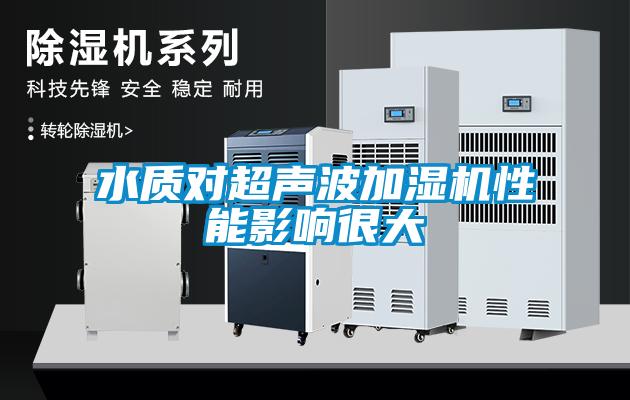 水質(zhì)對超聲波加濕機(jī)性能影響很大