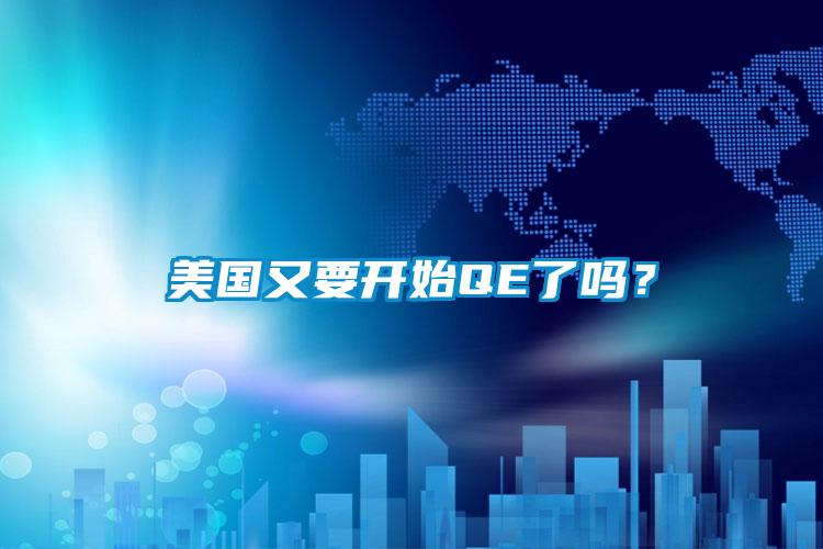 美國又要開始QE了嗎？