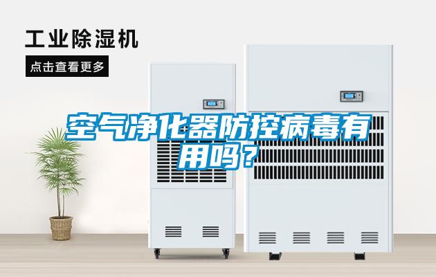 空氣凈化器防控病毒有用嗎？