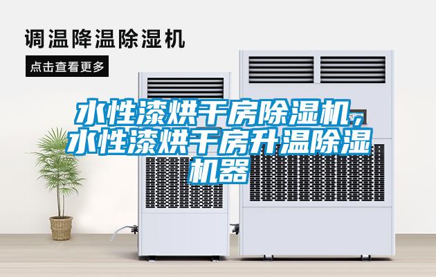 水性漆烘干房除濕機，水性漆烘干房升溫除濕機器