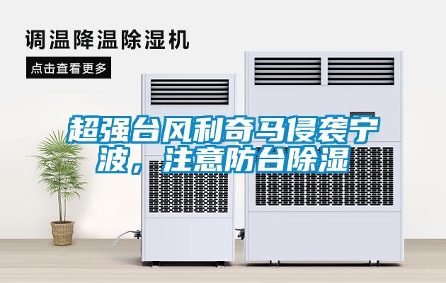 超強(qiáng)臺風(fēng)利奇馬侵襲寧波，注意防臺除濕