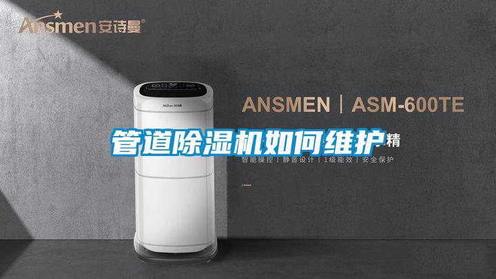 管道除濕機如何維護(hù)