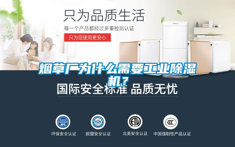 煙草廠為什么需要工業(yè)除濕機(jī)？