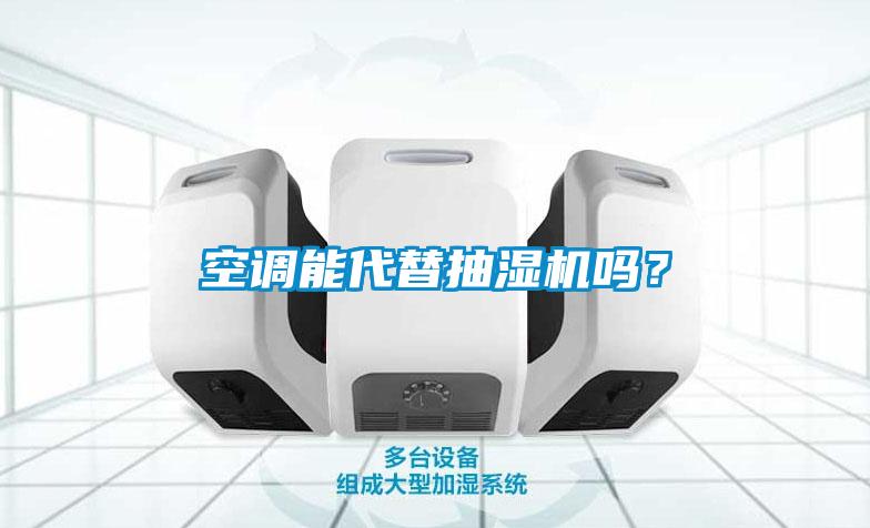 空調能代替抽濕機嗎？