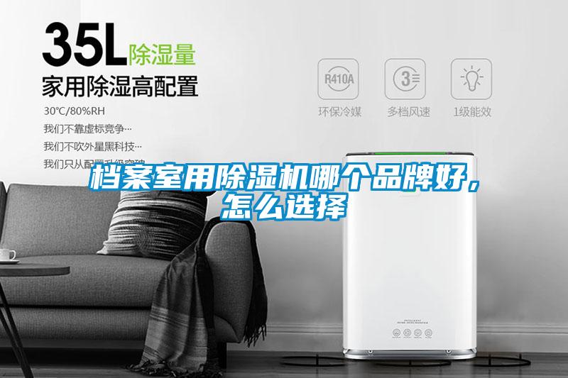 檔案室用除濕機(jī)哪個(gè)品牌好，怎么選擇