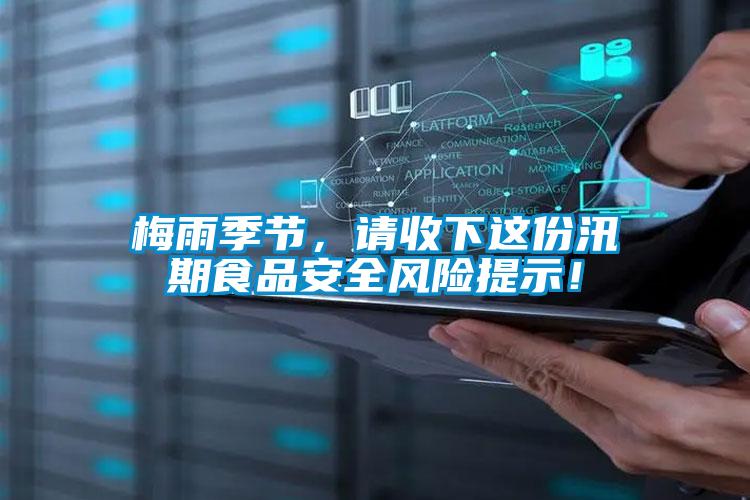 梅雨季節(jié)，請收下這份汛期食品安全風(fēng)險(xiǎn)提示！
