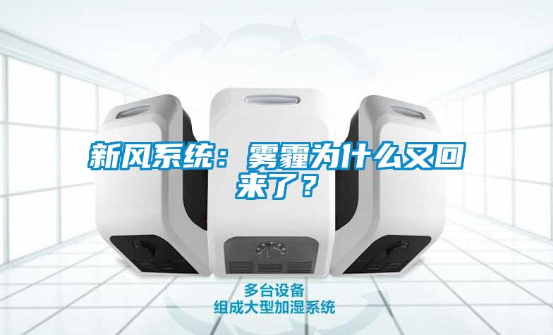 新風(fēng)系統(tǒng)：霧霾為什么又回來(lái)了？