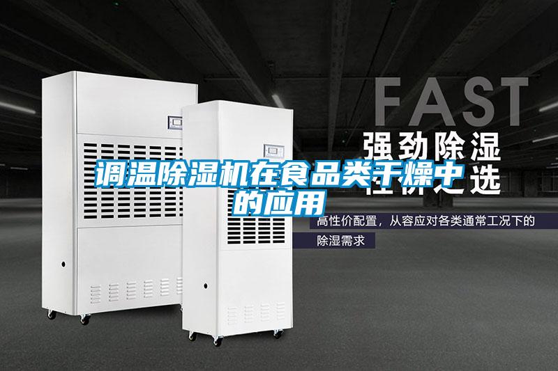 調(diào)溫除濕機在食品類干燥中的應用