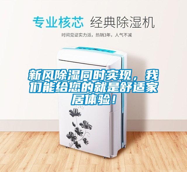 新風(fēng)除濕同時(shí)實(shí)現(xiàn)，我們能給您的就是舒適家居體驗(yàn)！