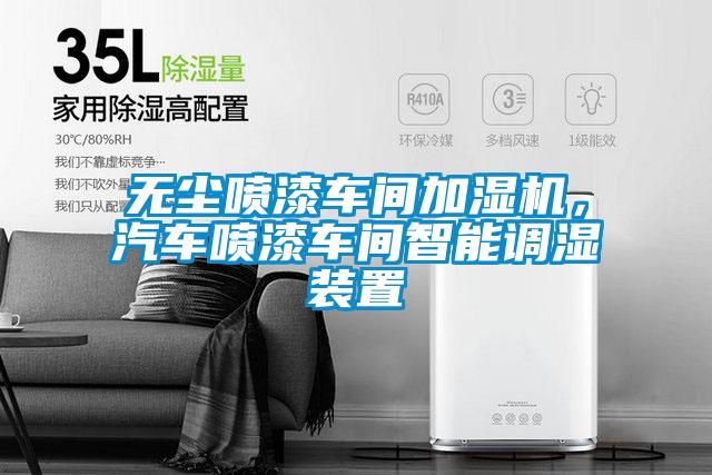 無塵噴漆車間加濕機，汽車噴漆車間智能調(diào)濕裝置