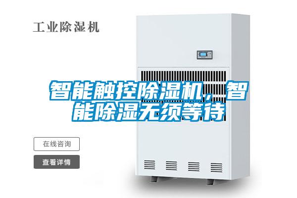 智能觸控除濕機(jī)，智能除濕無須等待