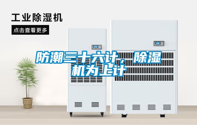 防潮三十六計(jì)，除濕機(jī)為上計(jì)