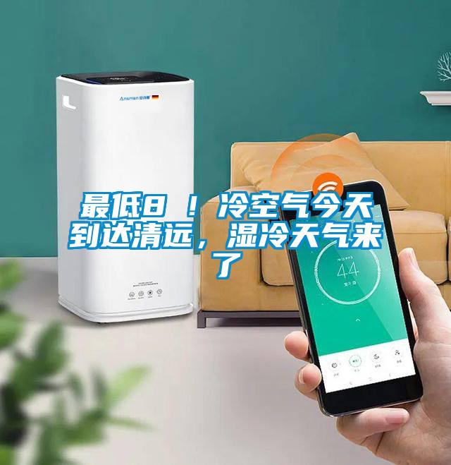 最低8℃！冷空氣今天到達(dá)清遠(yuǎn)，濕冷天氣來(lái)了