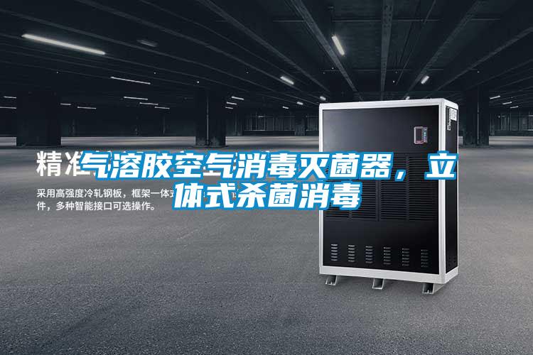氣溶膠空氣消毒滅菌器，立體式殺菌消毒