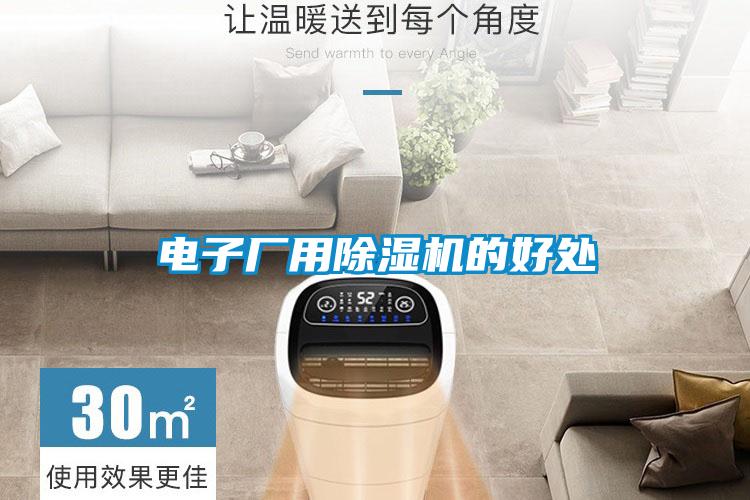 電子廠用除濕機(jī)的好處