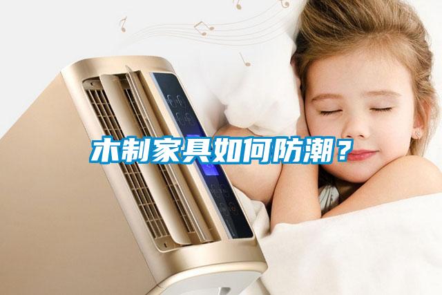 木制家具如何防潮？