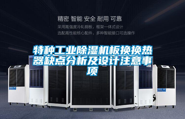 特種工業(yè)除濕機板換換熱器缺點分析及設(shè)計注意事項