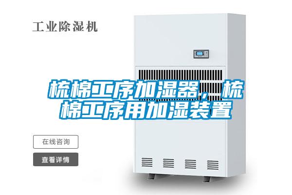 梳棉工序加濕器，梳棉工序用加濕裝置