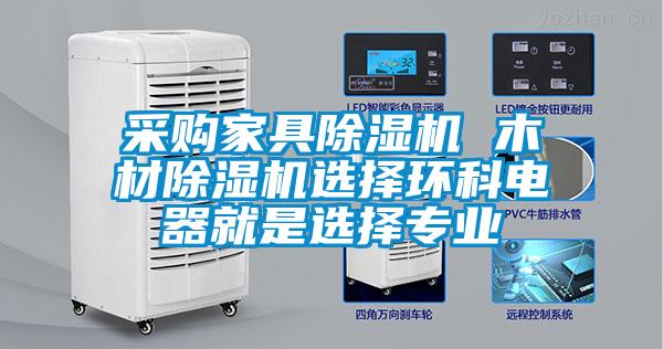 采購家具除濕機 木材除濕機選擇環(huán)科電器就是選擇專業(yè)
