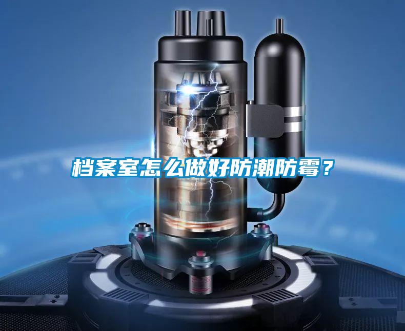 檔案室怎么做好防潮防霉？