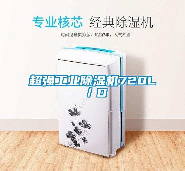 超強工業(yè)除濕機720L/D