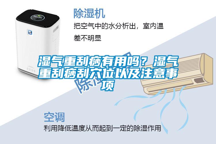 濕氣重刮痧有用嗎？濕氣重刮痧刮穴位以及注意事項(xiàng)