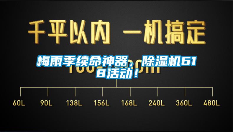 梅雨季續(xù)命神器，除濕機618活動！