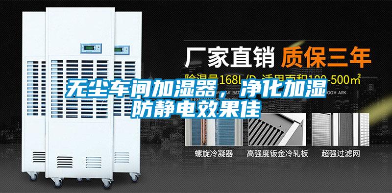 無(wú)塵車(chē)間加濕器，凈化加濕防靜電效果佳