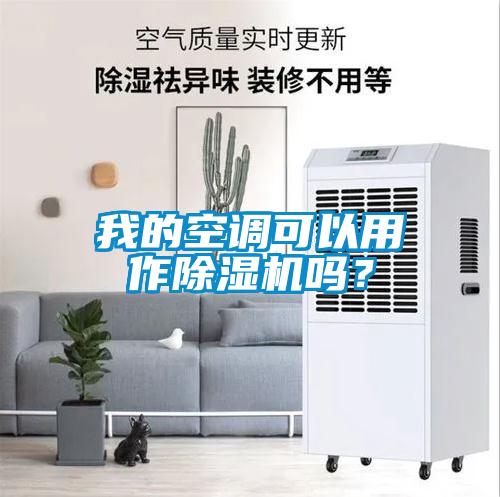 我的空調(diào)可以用作除濕機(jī)嗎？