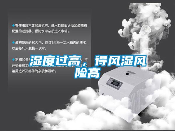 濕度過高，得風(fēng)濕風(fēng)險(xiǎn)高