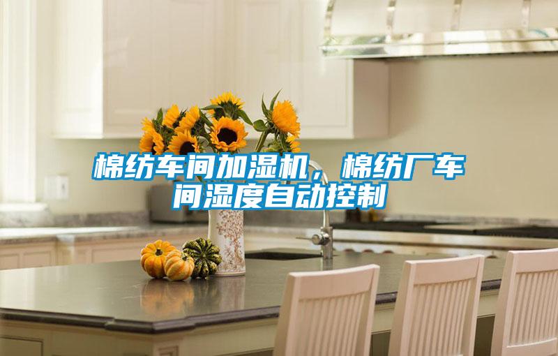 棉紡車間加濕機(jī),棉紡廠車間濕度自動(dòng)控制
