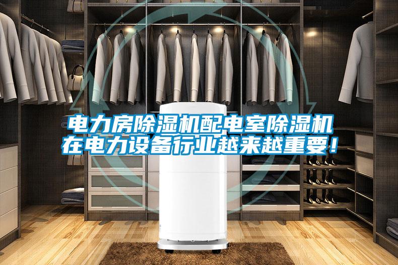 電力房除濕機配電室除濕機在電力設(shè)備行業(yè)越來越重要！