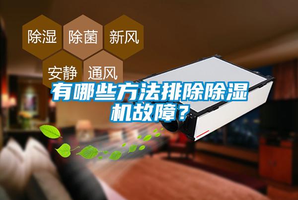 有哪些方法排除除濕機故障？