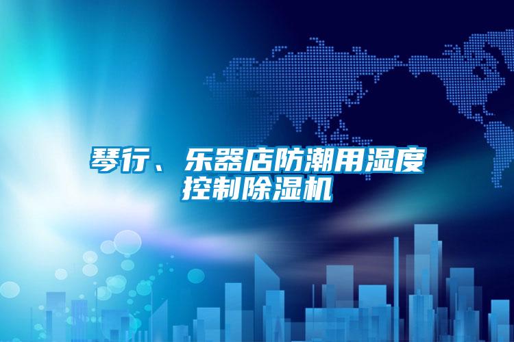 琴行、樂器店防潮用濕度控制除濕機