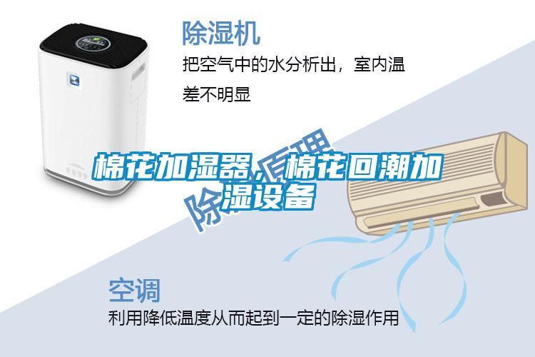 棉花加濕器，棉花回潮加濕設備