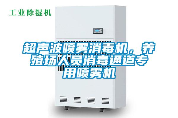 超聲波噴霧消毒機，養(yǎng)殖場人員消毒通道專用噴霧機