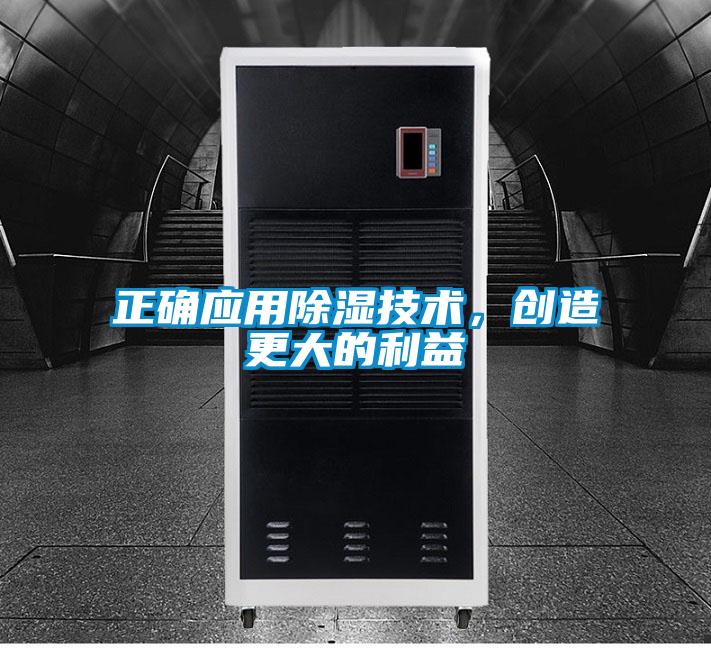正確應用除濕技術，創(chuàng)造更大的利益