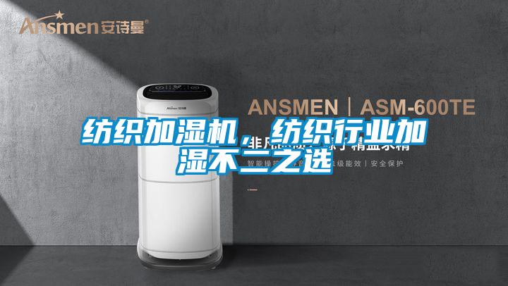 紡織加濕機，紡織行業(yè)加濕不二之選