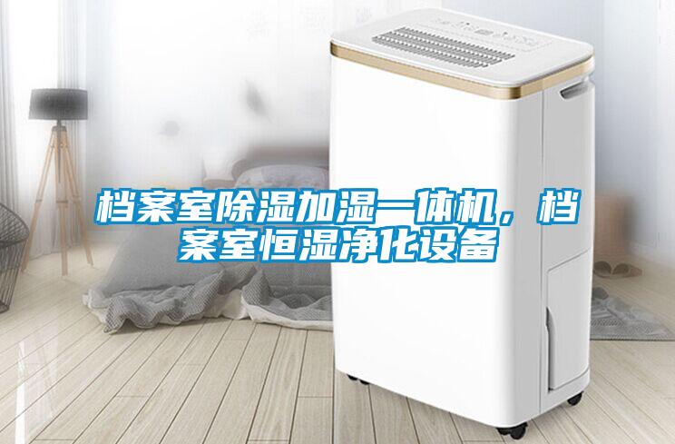 檔案室除濕加濕一體機(jī)，檔案室恒濕凈化設(shè)備