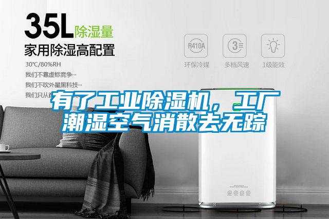 有了工業(yè)除濕機(jī)，工廠潮濕空氣消散去無(wú)蹤