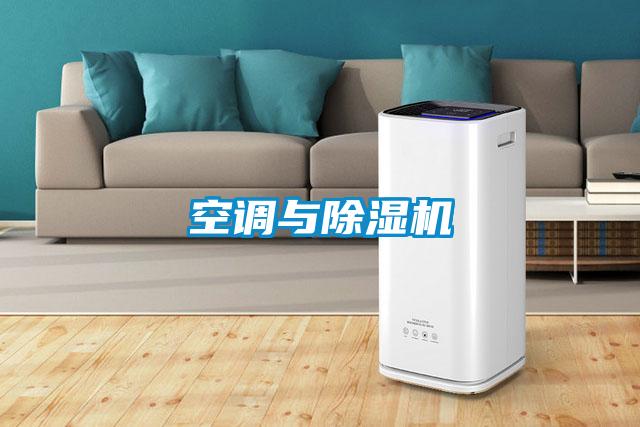 空調(diào)與除濕機(jī)