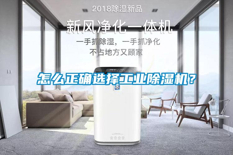 怎么正確選擇工業(yè)除濕機？