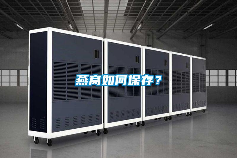 燕窩如何保存？