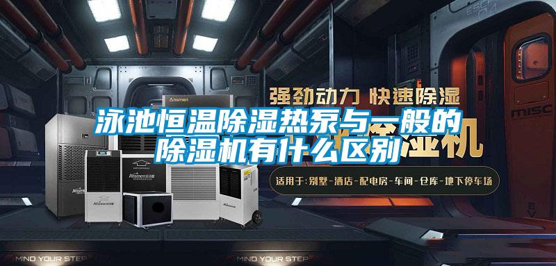 泳池恒溫除濕熱泵與一般的除濕機(jī)有什么區(qū)別