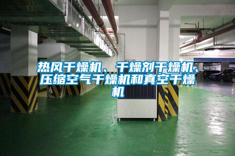 熱風(fēng)干燥機(jī)、干燥劑干燥機(jī)、壓縮空氣干燥機(jī)和真空干燥機(jī)