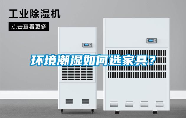 環(huán)境潮濕如何選家具？
