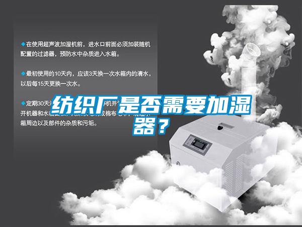 紡織廠是否需要加濕器？